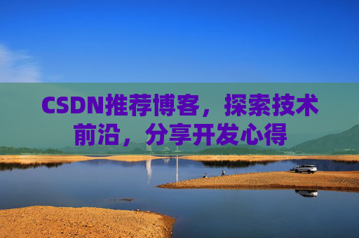 CSDN博客备份的重要性及其实现方法