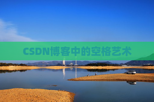 CSDN博客登录指南