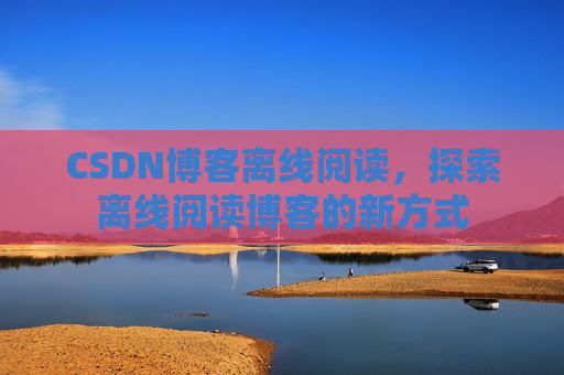 CSDN博客待审核，分享、交流、成长的过程